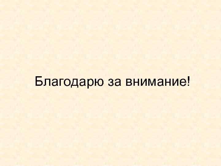 Благодарю за внимание! 