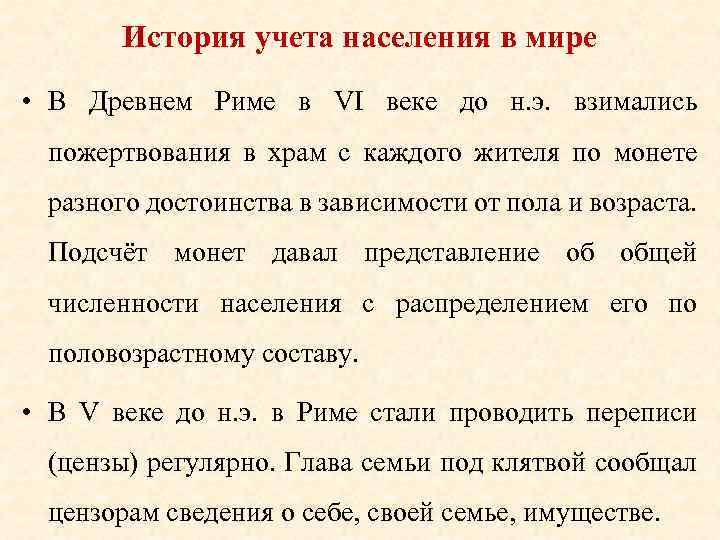 История учета населения в мире • В Древнем Риме в VI веке до н.