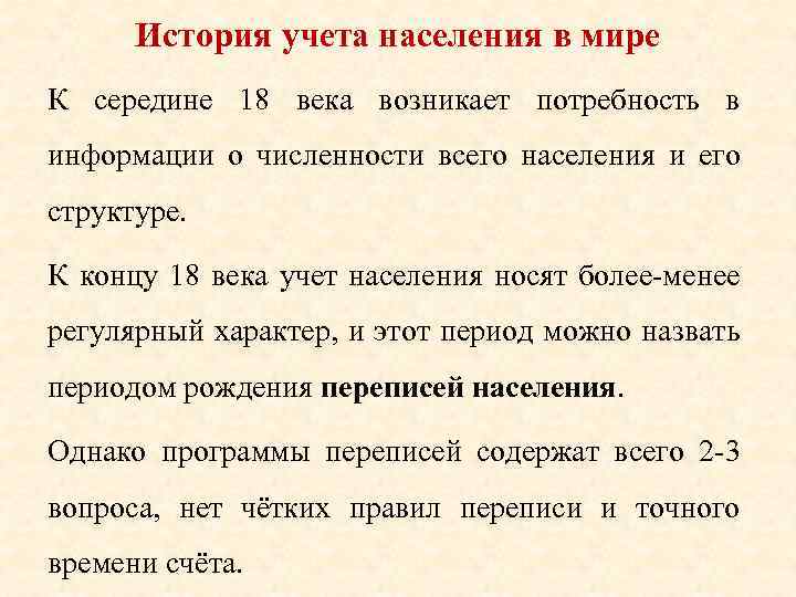 История учета населения в мире К середине 18 века возникает потребность в информации о