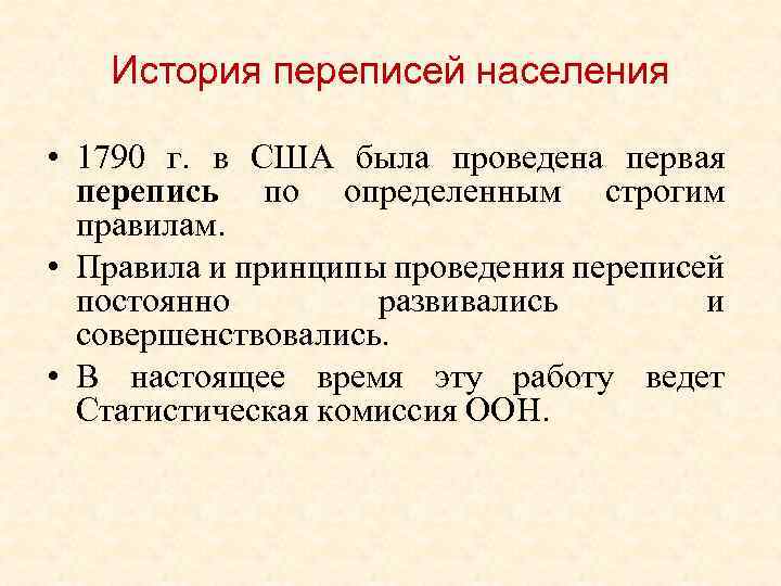 История переписей населения • 1790 г. в США была проведена первая перепись по определенным