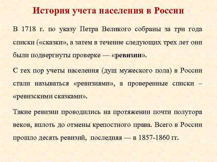 История учета населения в России В 1718 г. по указу Петра Великого собраны за