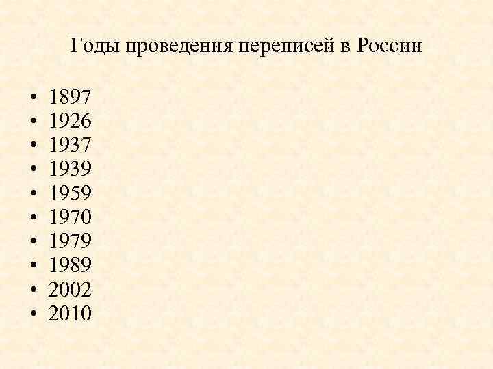 Годы проведения переписей в России • • • 1897 1926 1937 1939 1959 1970