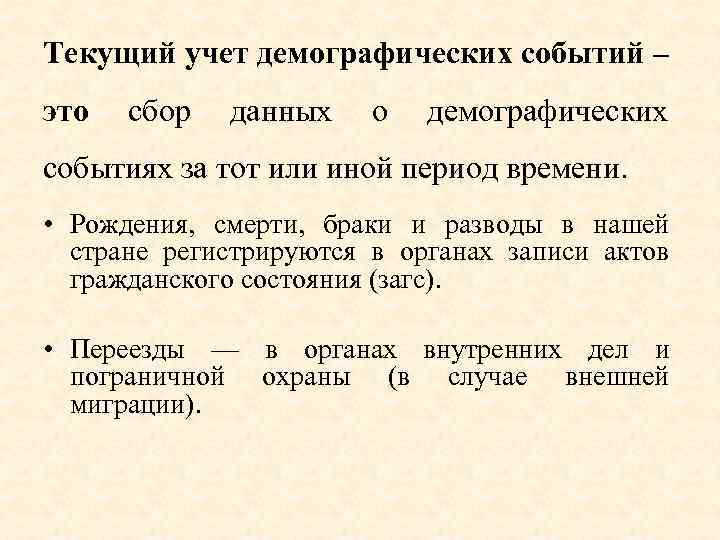 Текущий учет демографических событий – это сбор данных о демографических событиях за тот или