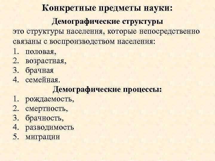 Предмет демографии. Предмет науки демография:. Предмет и задачи демографии. Объект и предмет демографии как науки. Структуры и процессы демографии.