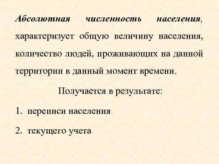 Величина населения. Абсолютная численность населения. Численность населения определение. Задачи на общу. Численность населения. Численность населения характеризуется.