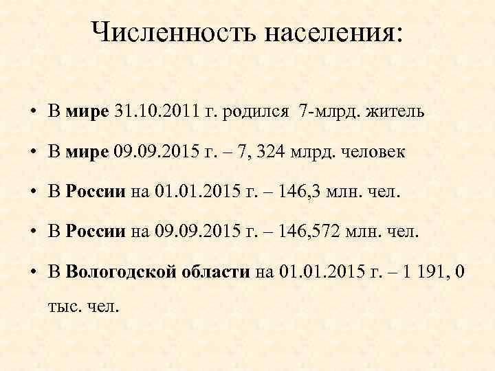 Численность населения: • В мире 31. 10. 2011 г. родился 7 млрд. житель •