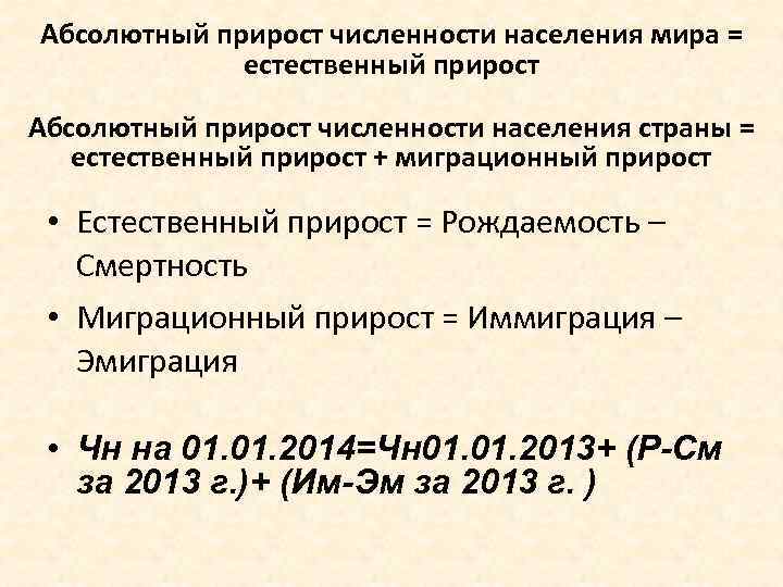Абсолютный прирост численности населения мира = естественный прирост Абсолютный прирост численности населения страны =
