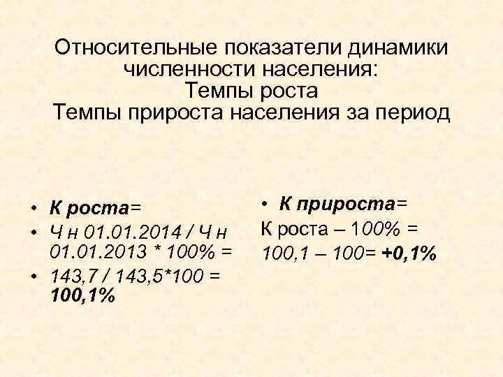 Относительные показатели динамики численности населения: Темпы роста Темпы прироста населения за период • К