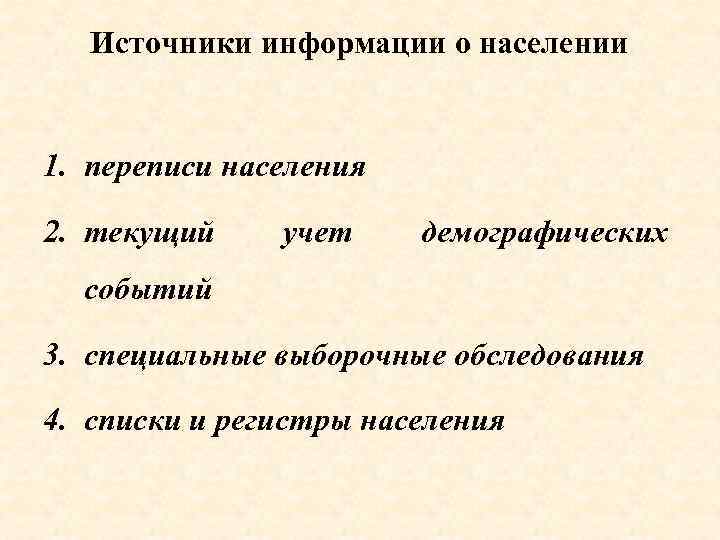 Источники информации о населении 1. переписи населения 2. текущий учет демографических событий 3. специальные