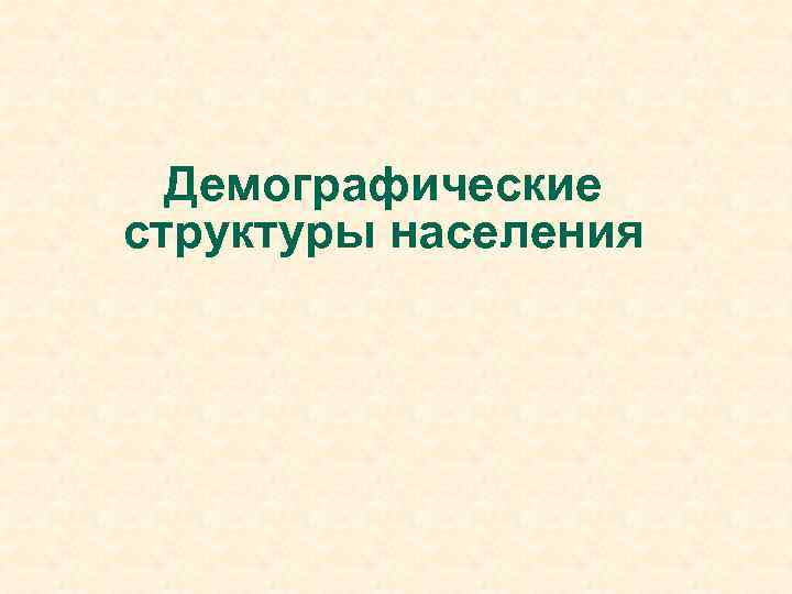 Демографические структуры населения 