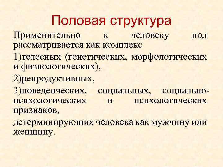 Половая структура Применительно к человеку пол рассматривается как комплекс 1)телесных (генетических, морфологических и физиологических),