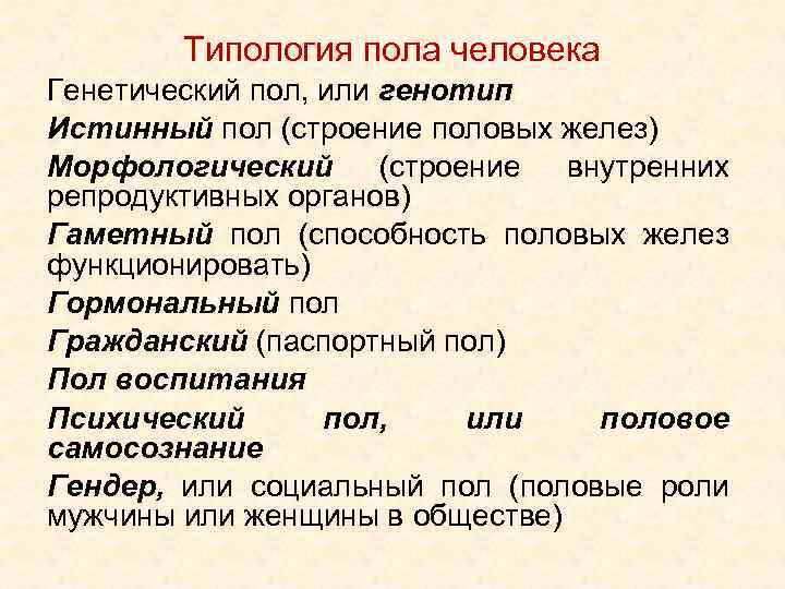Типология пола человека Генетический пол, или генотип Истинный пол (строение половых желез) Морфологический (строение