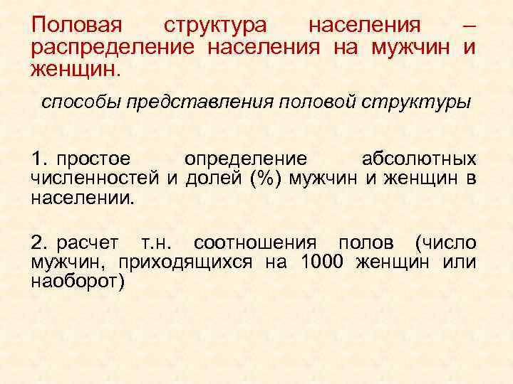 Половая структура населения – распределение населения на мужчин и женщин. способы представления половой структуры