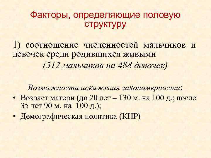 Факторы, определяющие половую структуру 1) соотношение численностей мальчиков и девочек среди родившихся живыми (512