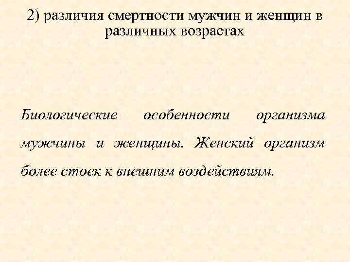 2) различия смертности мужчин и женщин в различных возрастах Биологические особенности организма мужчины и