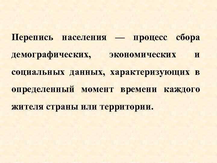 Перепись населения — процесс сбора демографических, экономических и социальных данных, характеризующих в определенный момент
