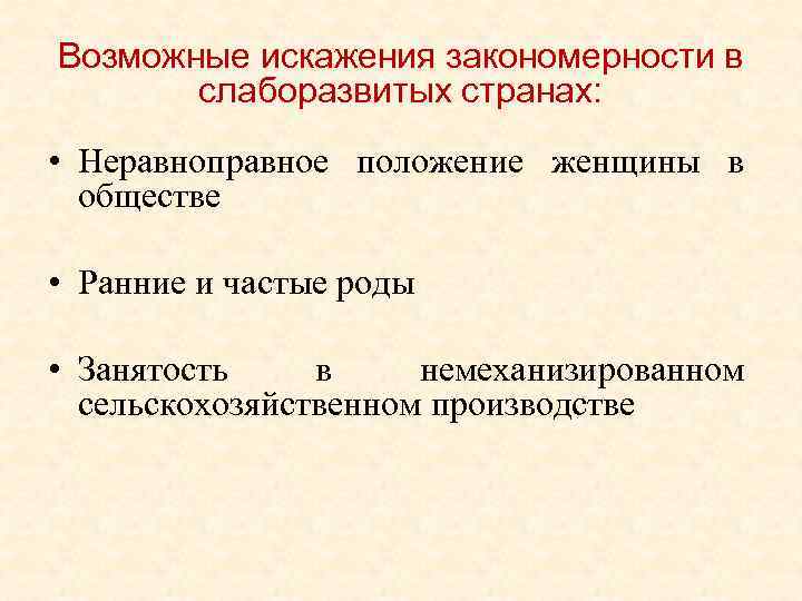 Возможные искажения закономерности в слаборазвитых странах: • Неравноправное положение женщины в обществе • Ранние