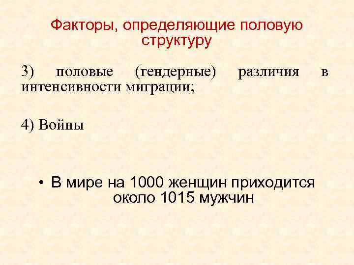 Факторы, определяющие половую структуру 3) половые (гендерные) интенсивности миграции; различия 4) Войны • В