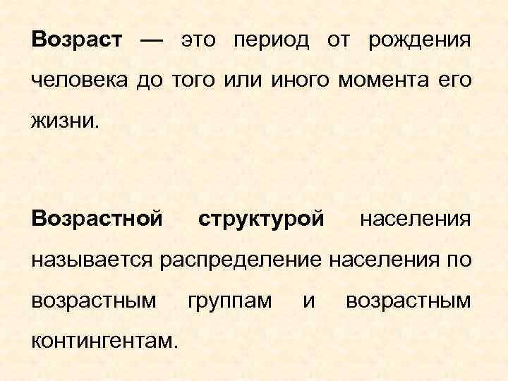 Возраст — это период от рождения человека до того или иного момента его жизни.