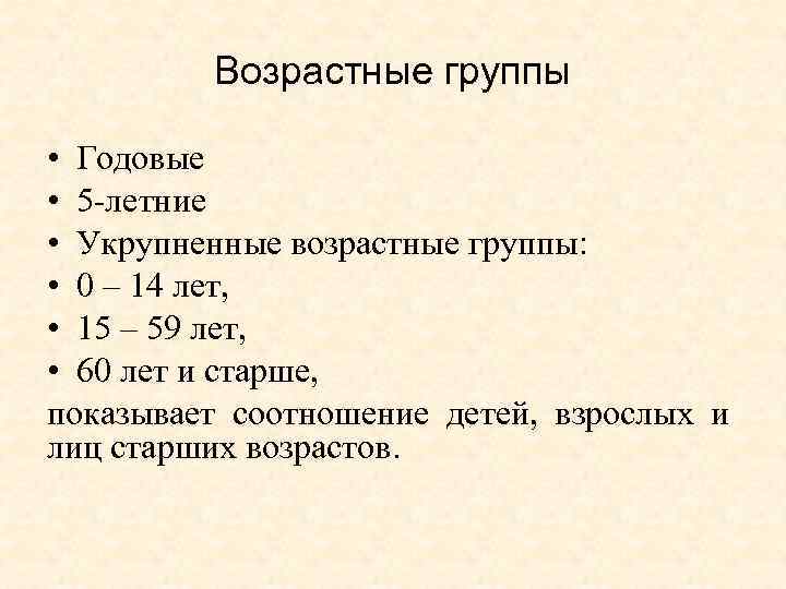 Возрастные группы • Годовые • 5 летние • Укрупненные возрастные группы: • 0 –
