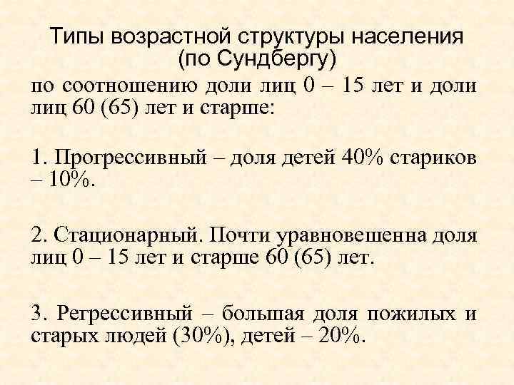 Типы возрастной структуры населения (по Сундбергу) по соотношению доли лиц 0 – 15 лет