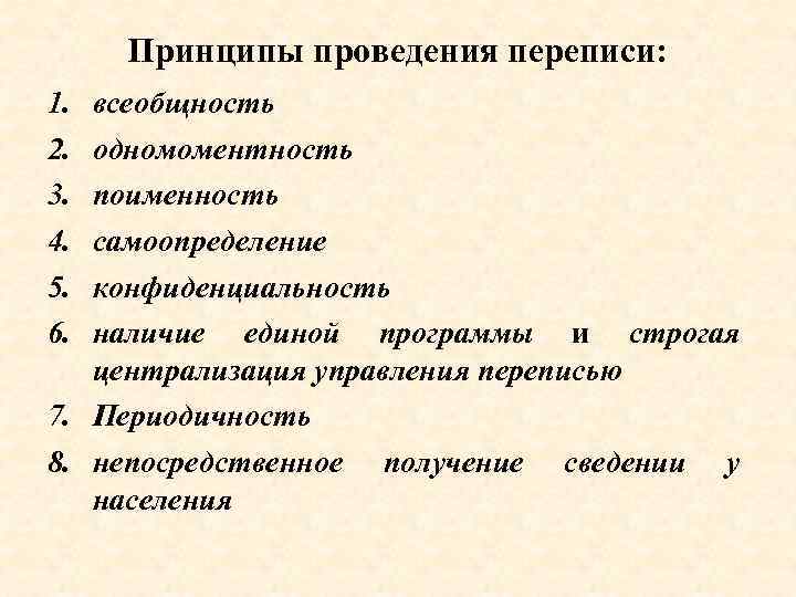 Принципы проведения переписи: 1. 2. 3. 4. 5. 6. всеобщность одномоментность поименность самоопределение конфиденциальность