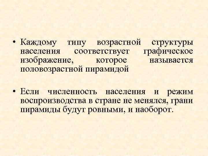  • Каждому типу возрастной структуры населения соответствует графическое изображение, которое называется половозрастной пирамидой