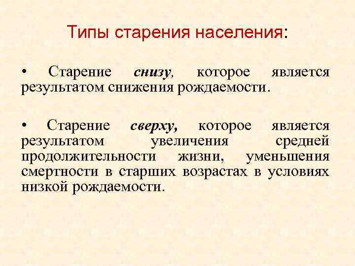 Типы старения населения: • Старение снизу, которое является результатом снижения рождаемости. • Старение сверху,