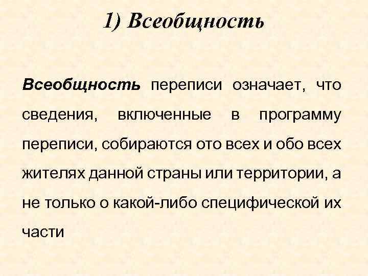 1) Всеобщность переписи означает, что сведения, включенные в программу переписи, собираются ото всех и