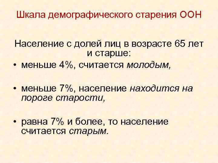 Шкала демографического старения ООН Население с долей лиц в возрасте 65 лет и старше: