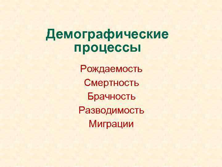 Демографические процессы Рождаемость Смертность Брачность Разводимость Миграции 
