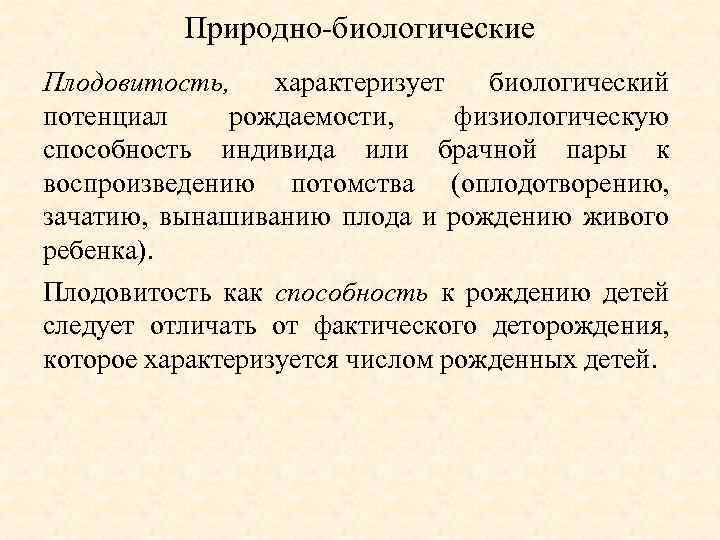 Природно биологические Плодовитость, характеризует биологический потенциал рождаемости, физиологическую способность индивида или брачной пары к