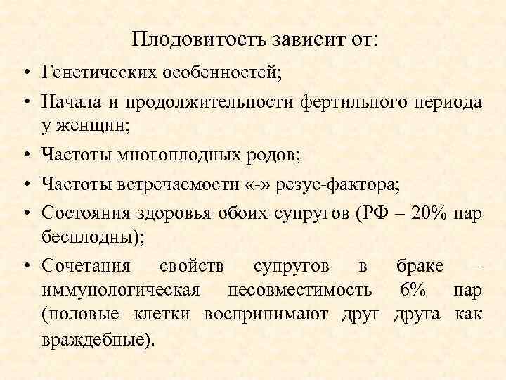 Плодовитость зависит от: • Генетических особенностей; • Начала и продолжительности фертильного периода у женщин;