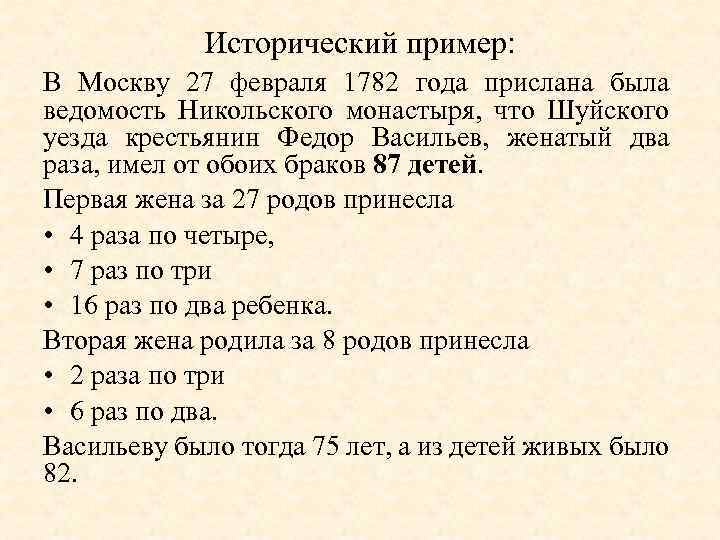 Исторический пример: В Москву 27 февраля 1782 года прислана была ведомость Никольского монастыря, что