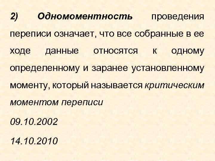 2) Одномоментность проведения переписи означает, что все собранные в ее ходе данные относятся к