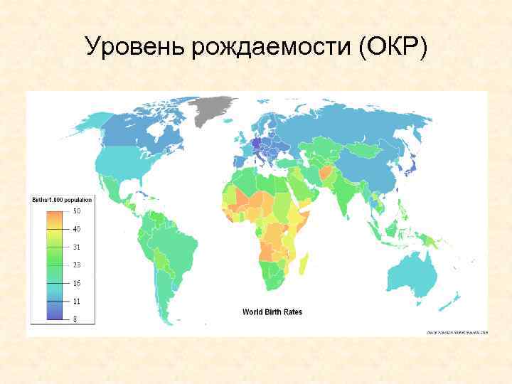 Уровень рождаемости (ОКР) 