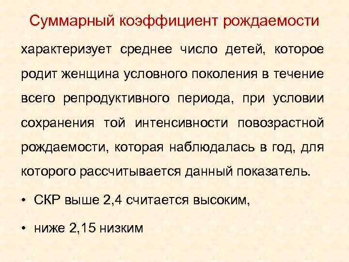 Суммарный коэффициент рождаемости характеризует среднее число детей, которое родит женщина условного поколения в течение