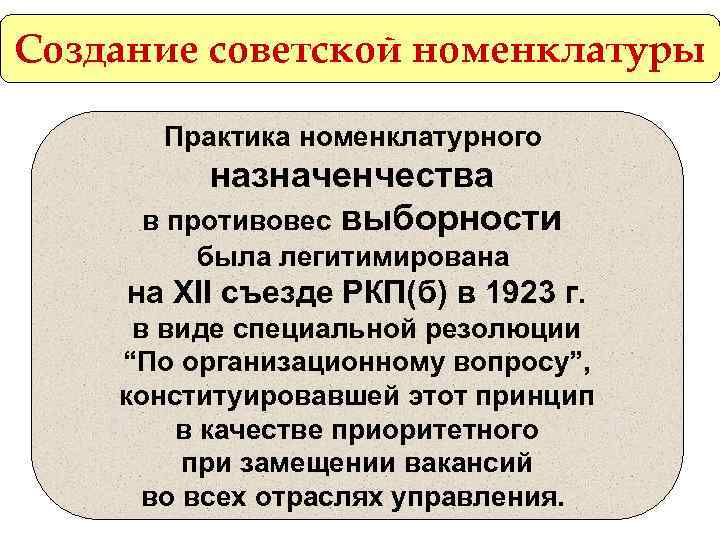 Создание советской номенклатуры Практика номенклатурного назначенчества в противовес выборности была легитимирована на XII съезде