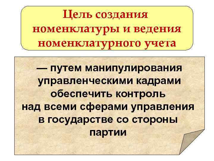 Цель создания номенклатуры и ведения номенклатурного учета — путем манипулирования управленческими кадрами обеспечить контроль