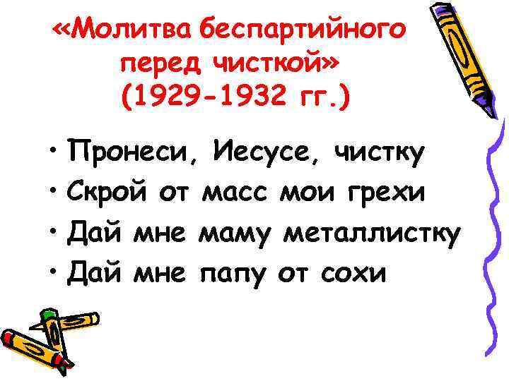  «Молитва беспартийного перед чисткой» (1929 -1932 гг. ) • Пронеси, Иесусе, чистку •