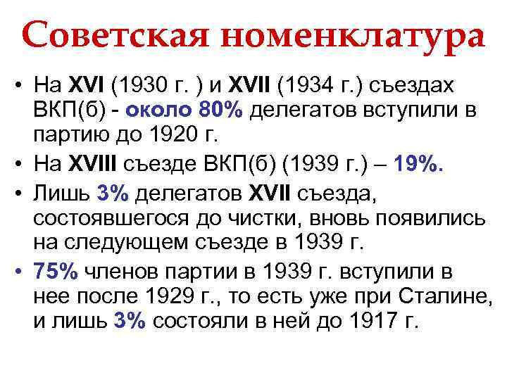 Советская номенклатура • На XVI (1930 г. ) и XVII (1934 г. ) съездах