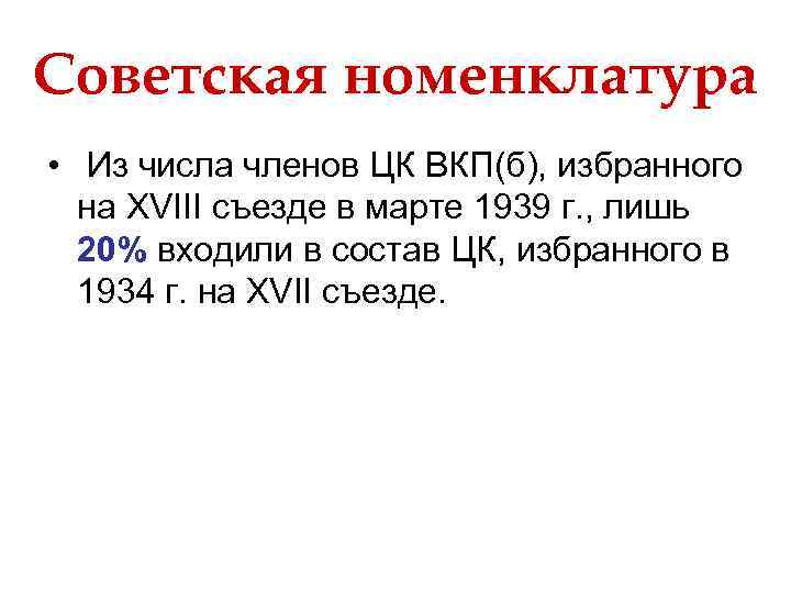 Советская номенклатура • Из числа членов ЦК ВКП(б), избранного на XVIII съезде в марте