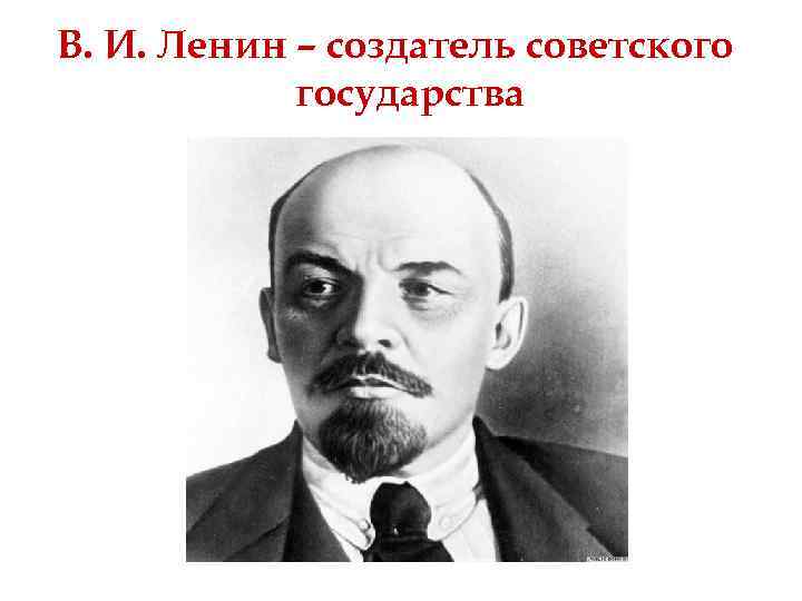 Создатель ленин