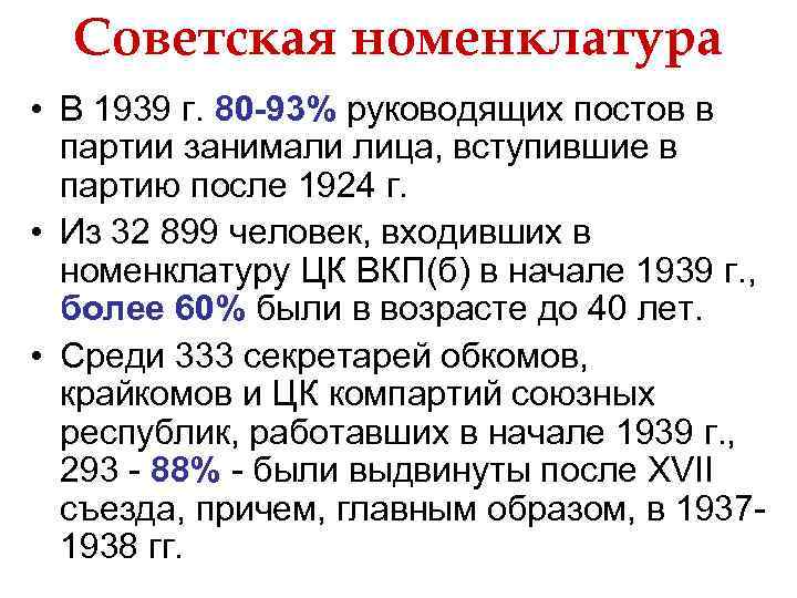 Советская номенклатура • В 1939 г. 80 -93% руководящих постов в партии занимали лица,