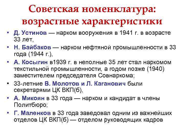 Советская номенклатура: возрастные характеристики • Д. Устинов — нарком вооружения в 1941 г. в