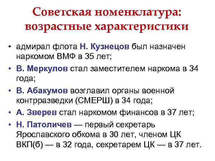 Советская номенклатура: возрастные характеристики • адмирал флота Н. Кузнецов был назначен наркомом ВМФ в