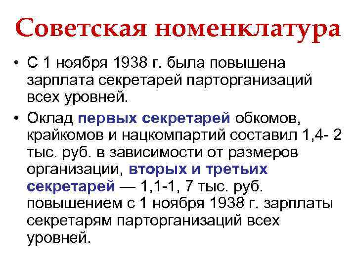 Советская номенклатура • С 1 ноября 1938 г. была повышена зарплата секретарей парторганизаций всех