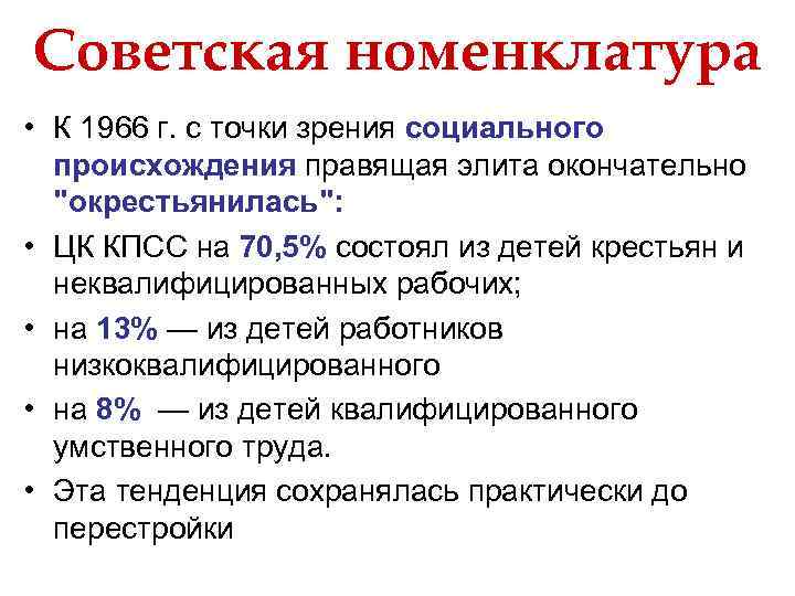 Советская номенклатура • К 1966 г. с точки зрения социального происхождения правящая элита окончательно