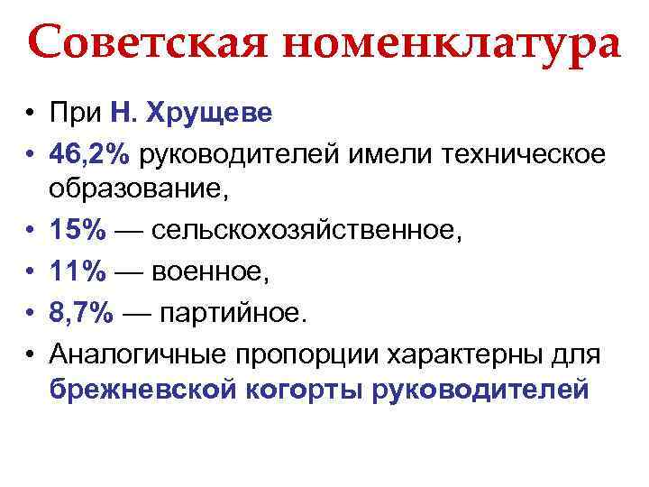 Советская номенклатура • При Н. Хрущеве • 46, 2% руководителей имели техническое образование, •