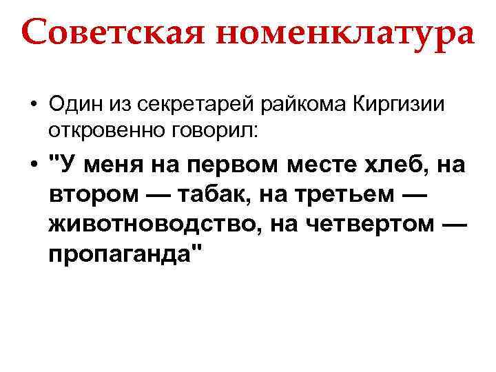 Советская номенклатура • Один из секретарей райкома Киргизии откровенно говорил: • "У меня на